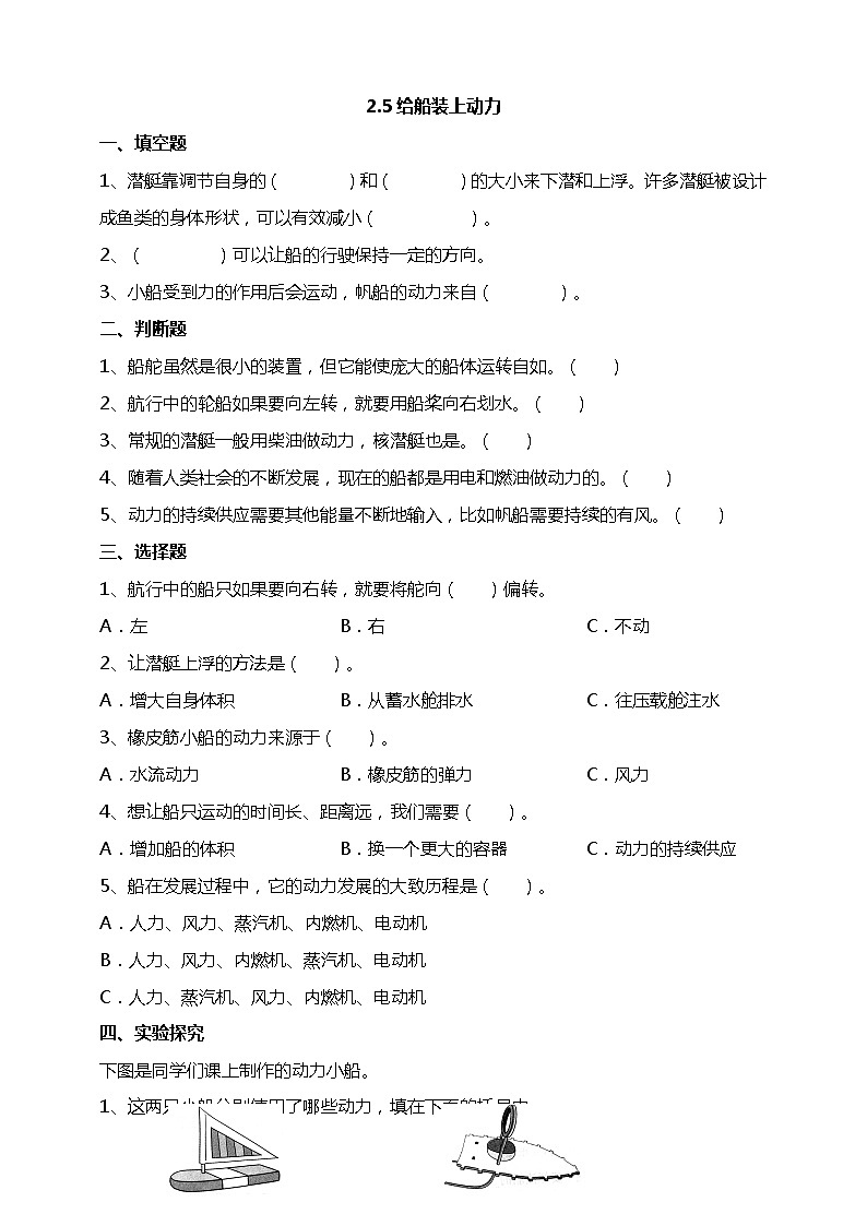 2.5《给船装上动力》试题（含答案解析）教科版五年级科学下册第1页