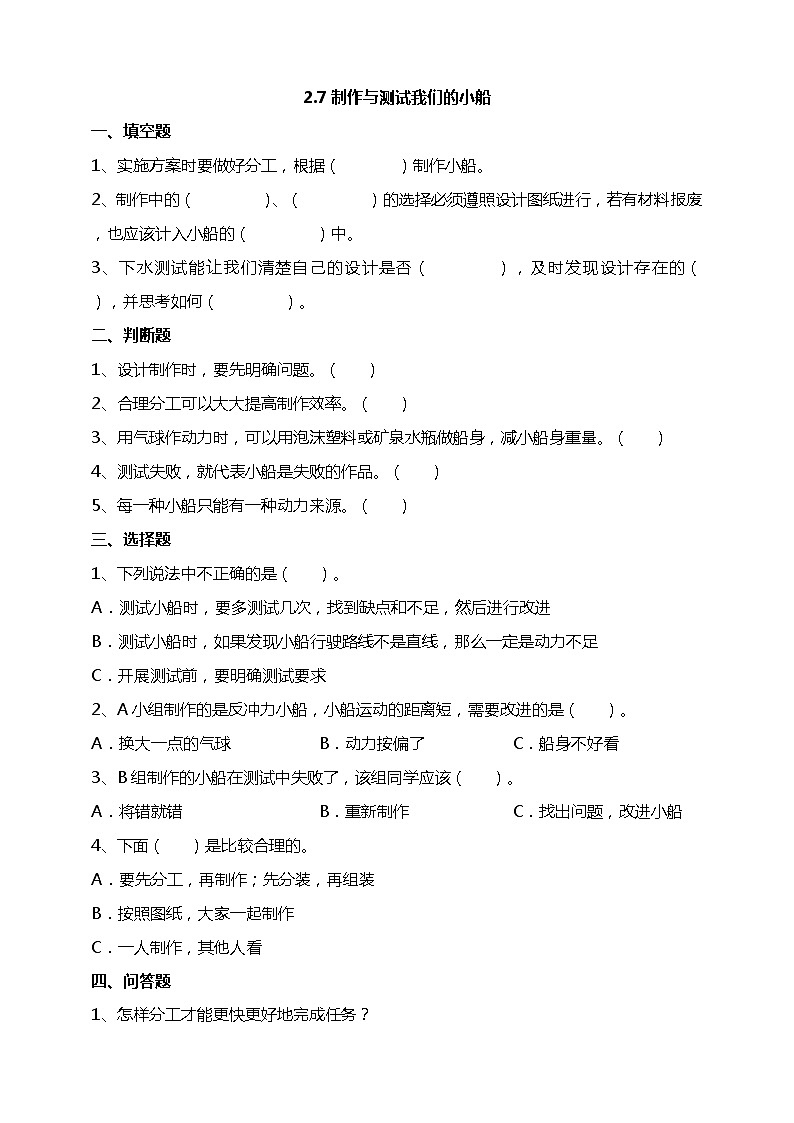 2.7《制作与测试我们的小船》试题（含答案解析）教科版五年级科学下册01