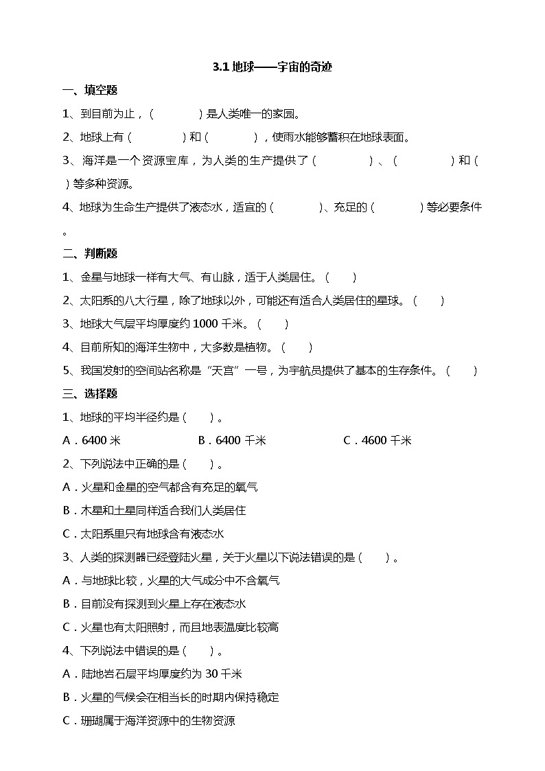 3.1《地球——宇宙的奇迹》试题（含答案解析）教科版五年级科学下册01