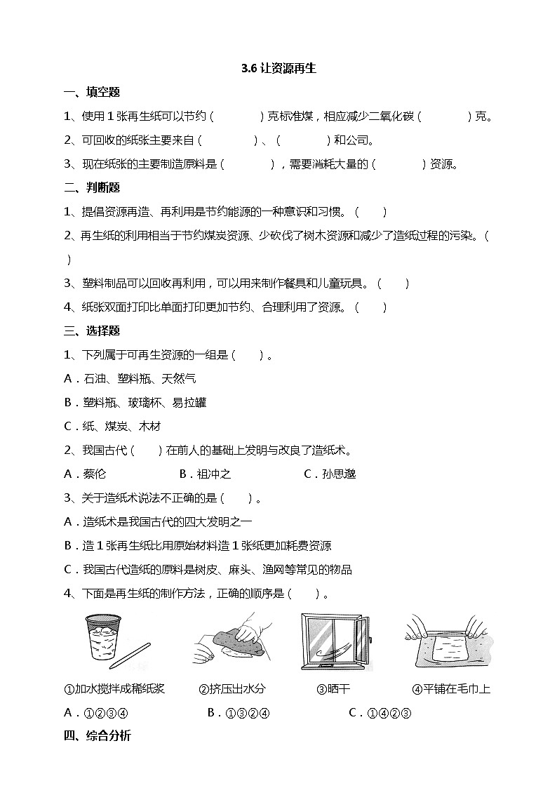 3.6《让资源再生》试题（含答案解析）教科版五年级科学下册01