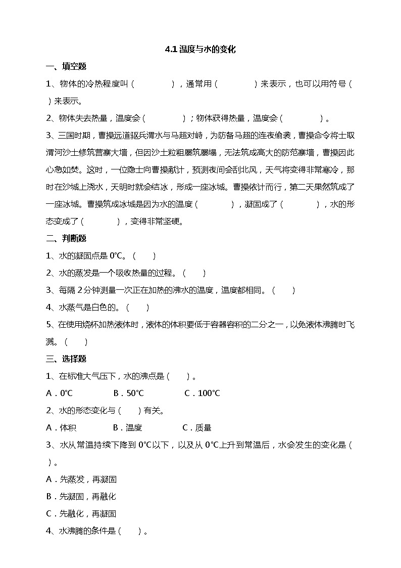 4.1《温度与水的变化》试题（含答案解析）教科版五年级科学下册01