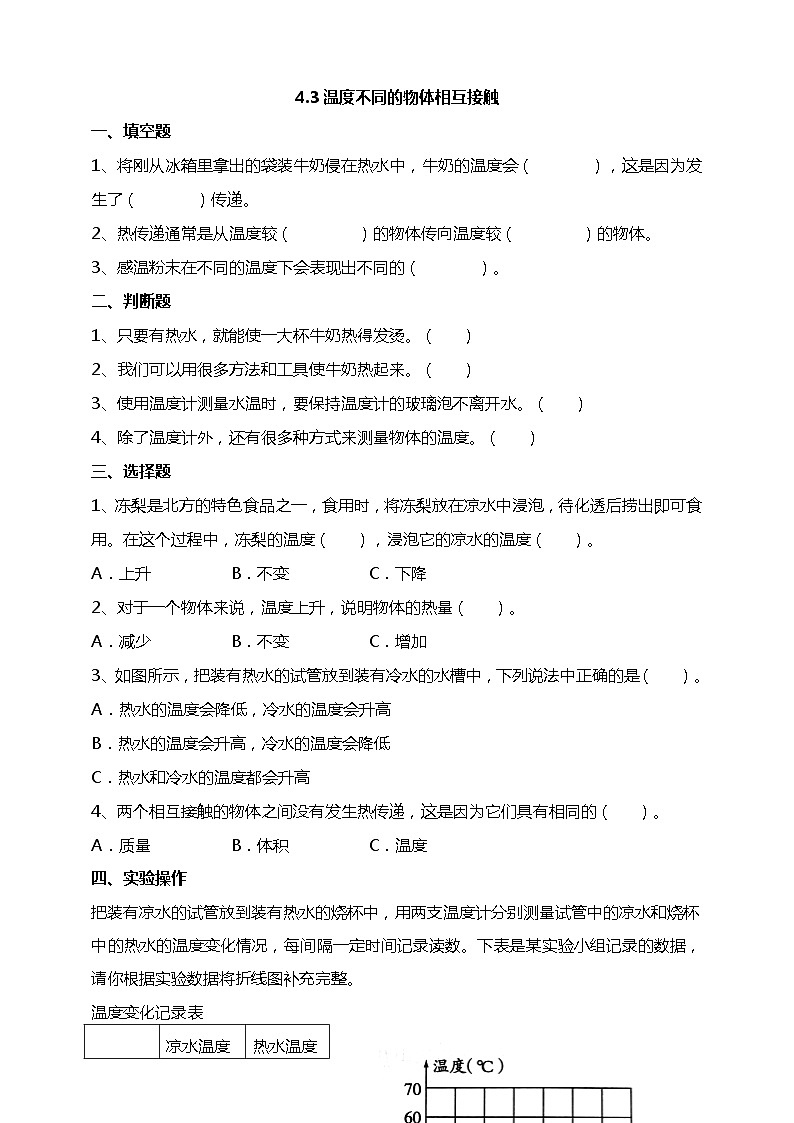 4.3《温度不同的物体相互接触》试题（含答案解析）教科版五年级科学下册01