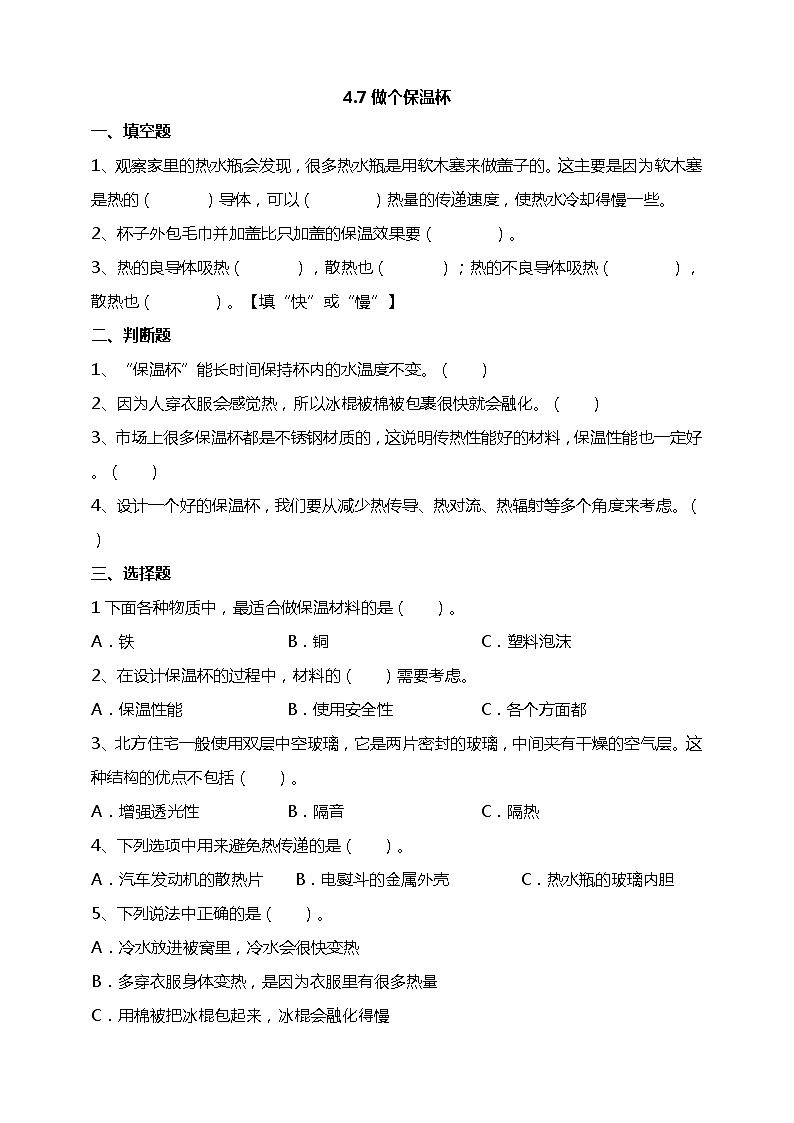 4.7《做个保温杯》试题（含答案解析）教科版五年级科学下册01