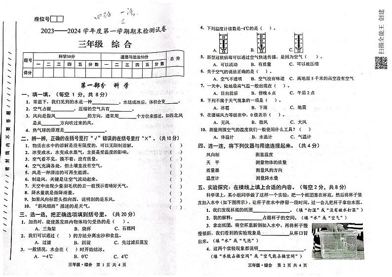 甘肃省白银市靖远县2023-2024学年三年级上学期期末考试综合（道德与法治、科学）试题第1页