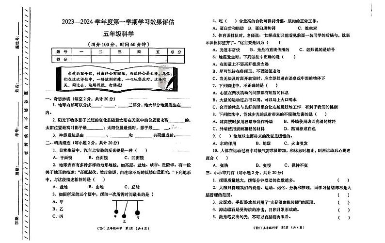 甘肃省定西市岷县2023-2024学年五年级上学期1月期末科学试题第1页
