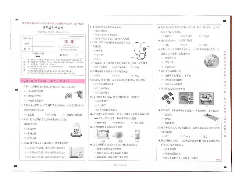 云南省昆明市盘龙区2023-2024学年上学期四年级期末科学试卷01
