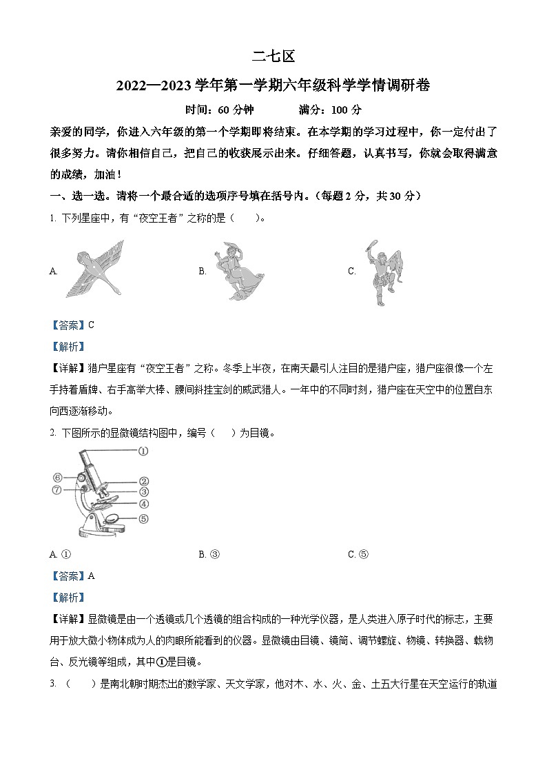 2022-2023学年河南省郑州市二七区大象版六年级上册期末考试科学试卷第1页
