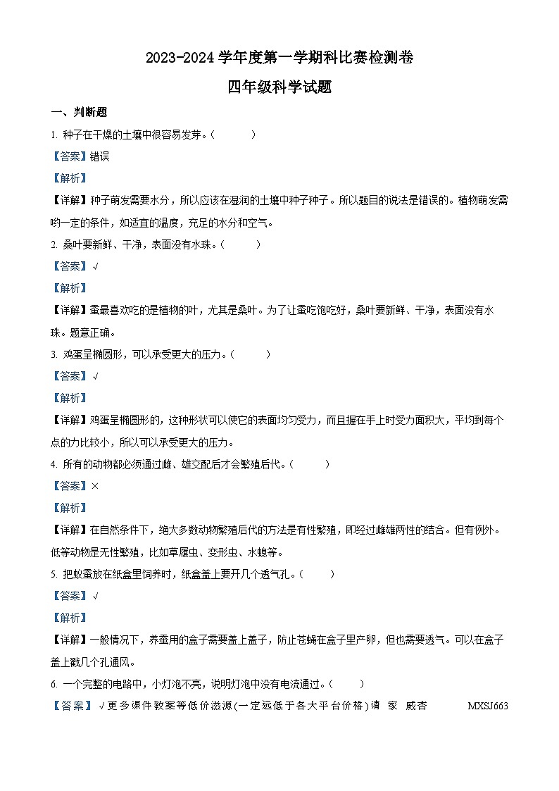 2023-2024学年广东省江门市新会区新会市会城镇南庚小学粤教版四年级上册期末模拟预测科学试卷01