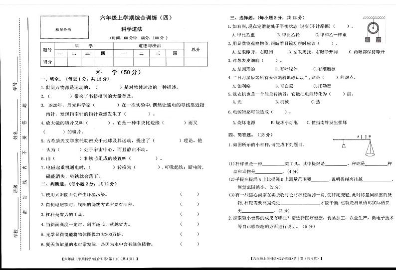甘肃省陇南市礼县2023-2024学年六年级上学期期末考试科学、道德与法治试题第1页