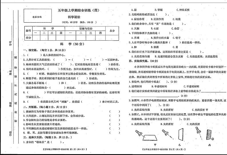 甘肃省陇南市礼县2023-2024学年五年级上学期期末考试科学、道德与法治试题01
