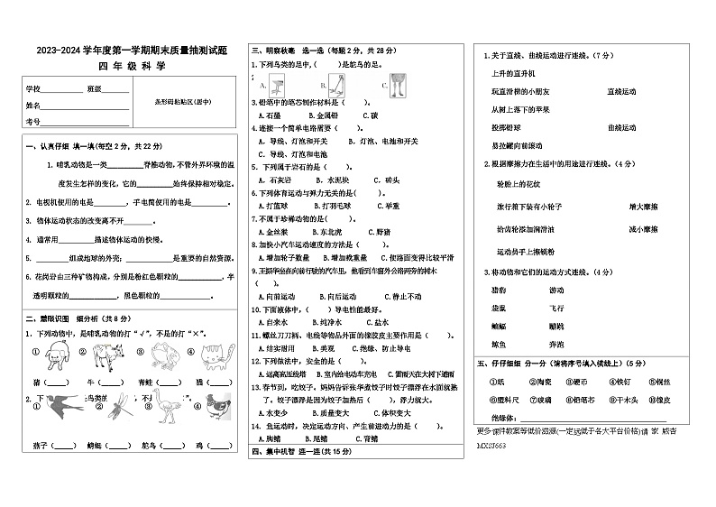 内蒙古乌兰察布市四子王旗2023-2024学年四年级上学期期末考试科学试题01