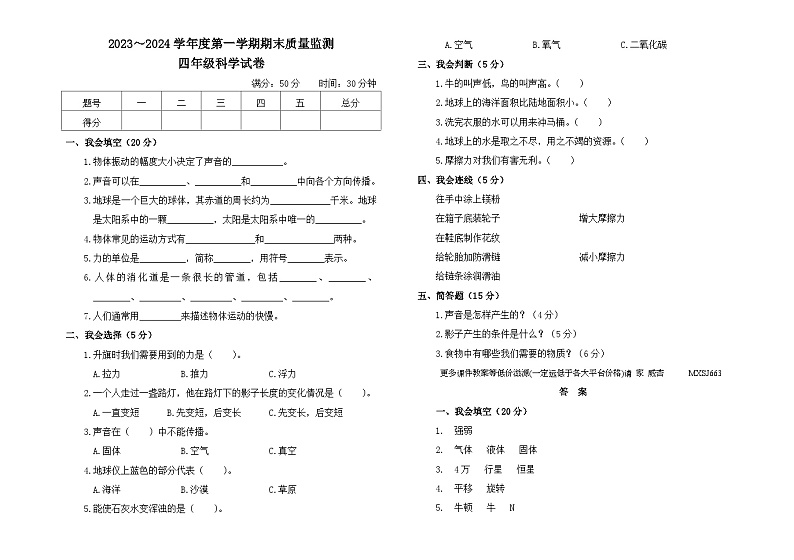 42，黑龙江省绥化市2023-2024学年四年级上学期期末科学试卷第1页
