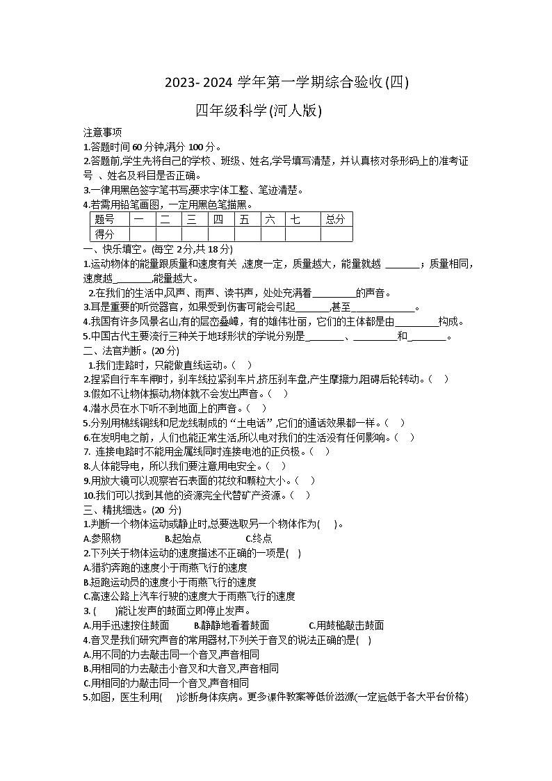 43，河北省石家庄市长安区2023-2024学年四年级上学期科学期末试卷01