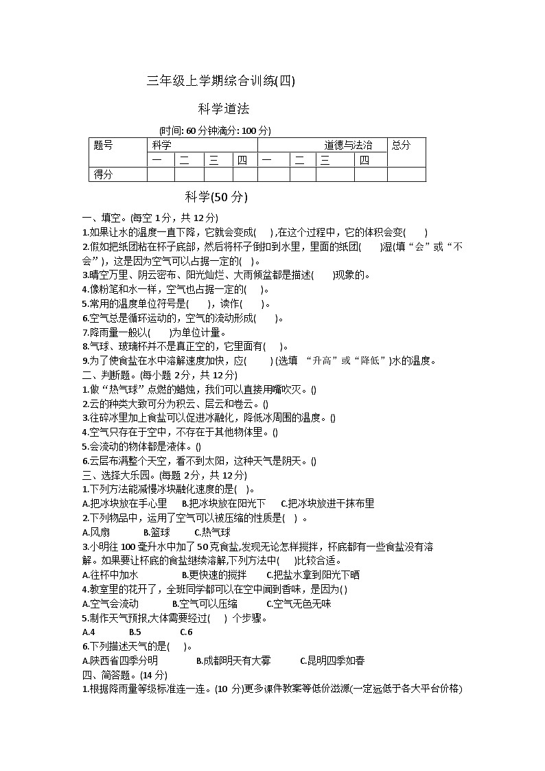 44，甘肃省陇南市西和县石堡乡2023-2024学年三年级上学期期末科学+道德与法治试卷01