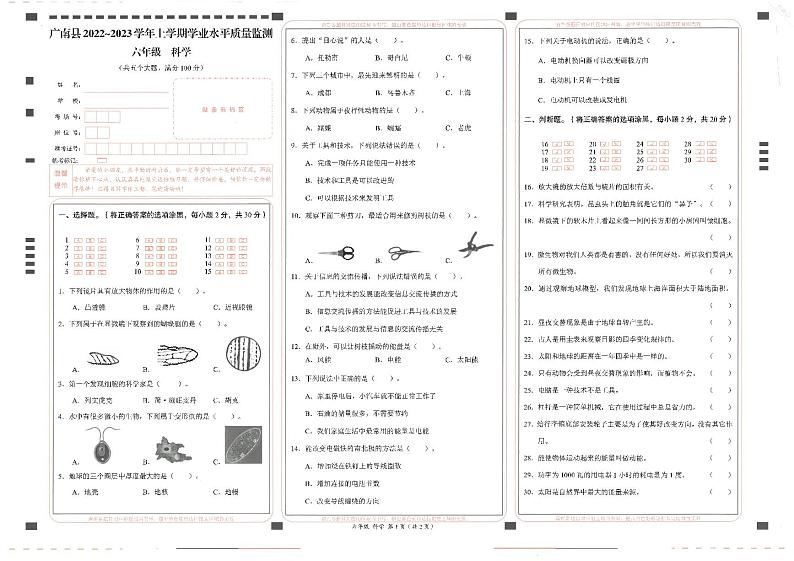 45，云南省文山州广南县2022-2023学年六年级上学期期末考试科学试卷01