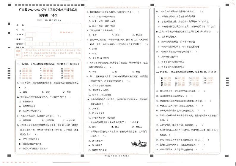 47，云南省文山州广南县2022-2023学年四年级上学期期末考试科学试卷第1页