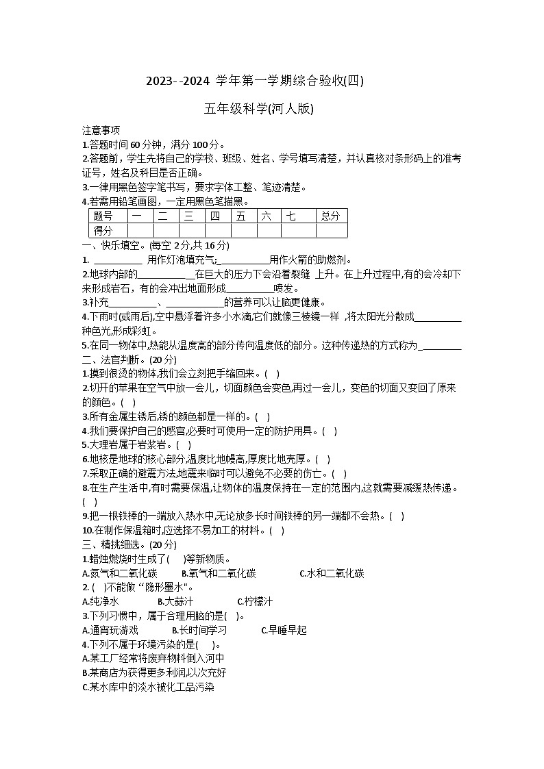49，河北省石家庄市长安区2023-2024学年五年级上学期科学期末试卷第1页