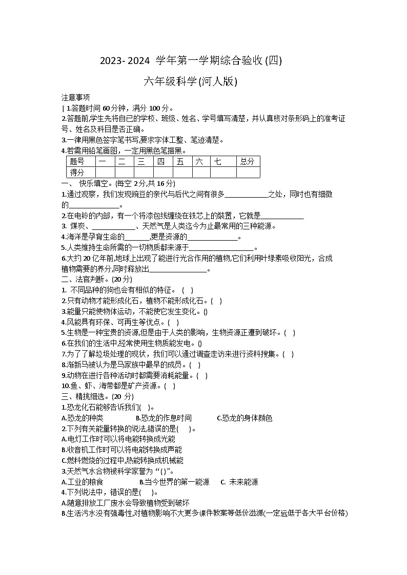 50，河北省石家庄市长安区2023-2024学年六年级上学期科学期末试卷第1页
