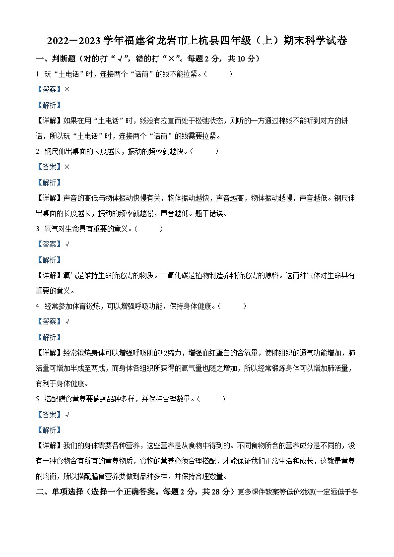 2022-2023学年福建省龙岩市上杭县教科版四年级上册期末考试科学试卷第1页