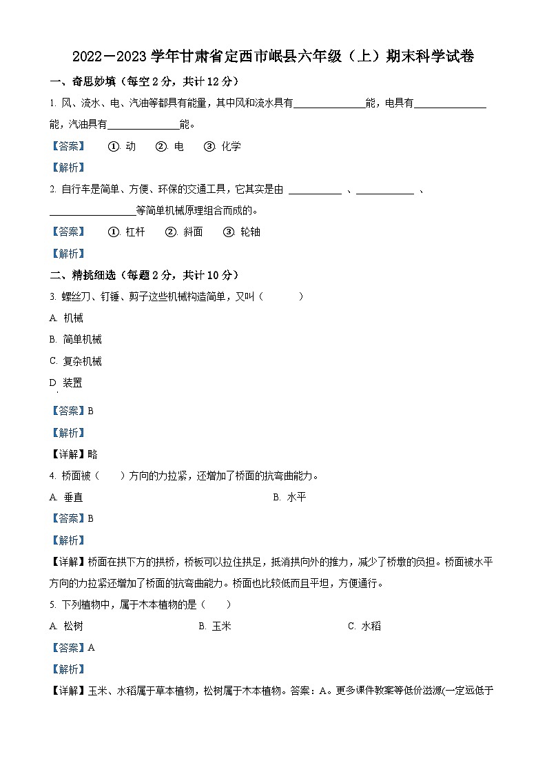 2022-2023学年甘肃省定西市岷县教科版六年级上册期末考试科学试卷01