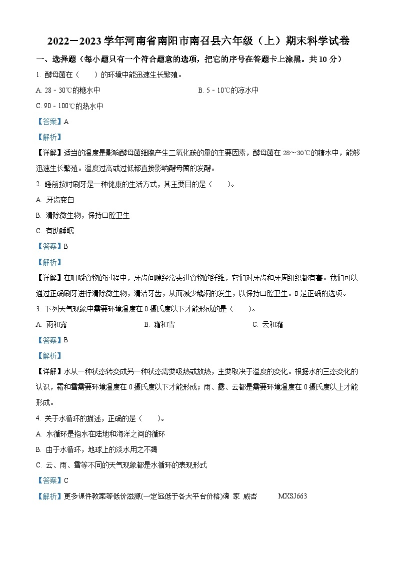 2022-2023学年河南省南阳市南召县大象版六年级上册期末考试科学试卷01