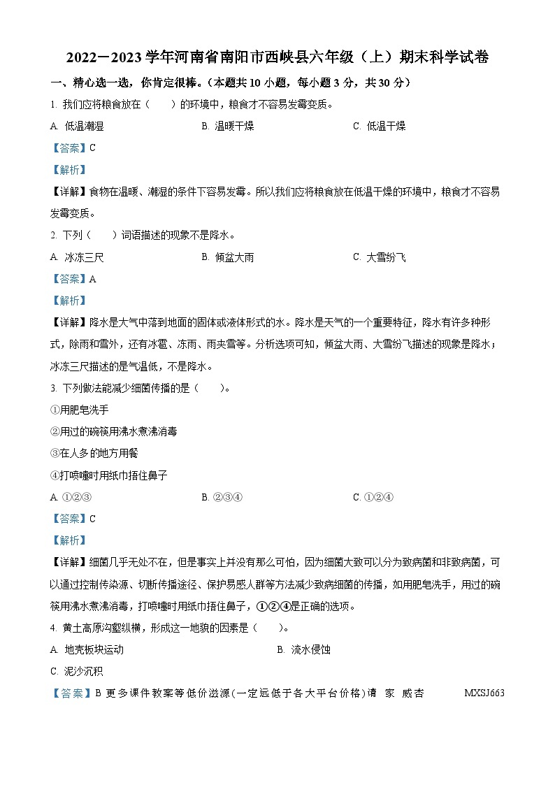 2022-2023学年河南省南阳市西峡县大象版六年级上册期末考试科学试卷01