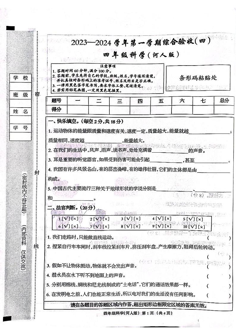 河北省石家庄市长安区2023-2024学年四年级上学期科学期末试卷01