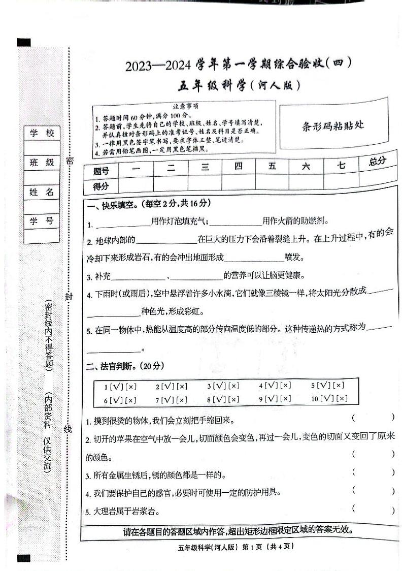 河北省石家庄市长安区2023-2024学年五年级上学期科学期末试卷01