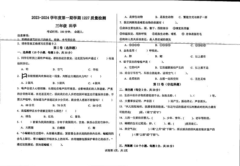 贵州省兴仁市黔龙学校2023-2024学年三年级上学期12月质量检测科学试卷第1页