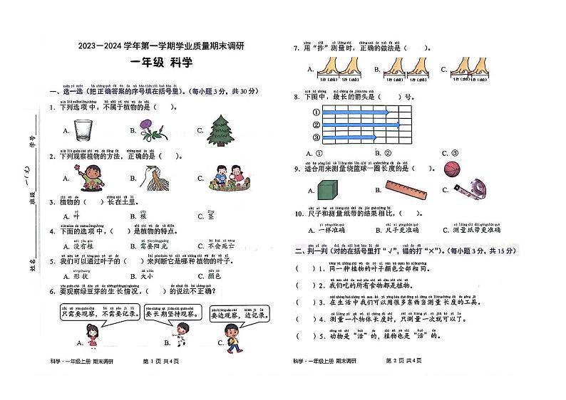 广东省深圳市宝安区2023-2024学年一年级上学期期末考试科学试卷第1页