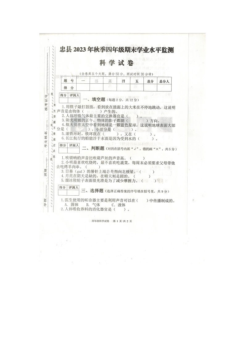 重庆市忠县2023-2024学年四年级上学期期末科学试卷第1页