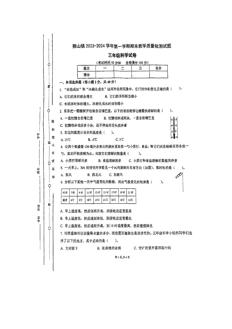 广东省佛山市南海区狮山镇2023-2024学年三年级上学期期末检测科学试卷第1页