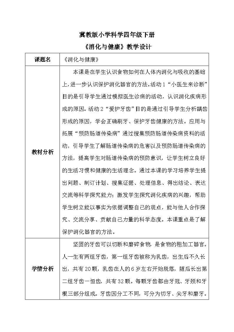 【核心素养】冀教版小学科学四年级下册     14.消化与健康    教案01