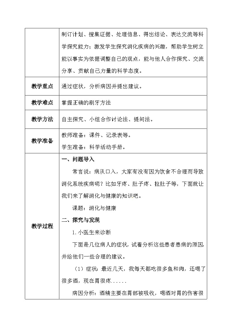 【核心素养】冀教版小学科学四年级下册     14.消化与健康    教案03