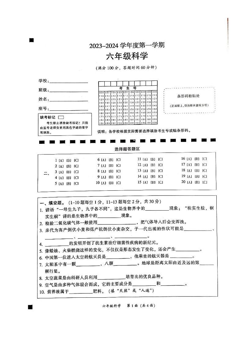 广东省韶关市2023-2024学年六年级上学期1月期末科学试题第1页
