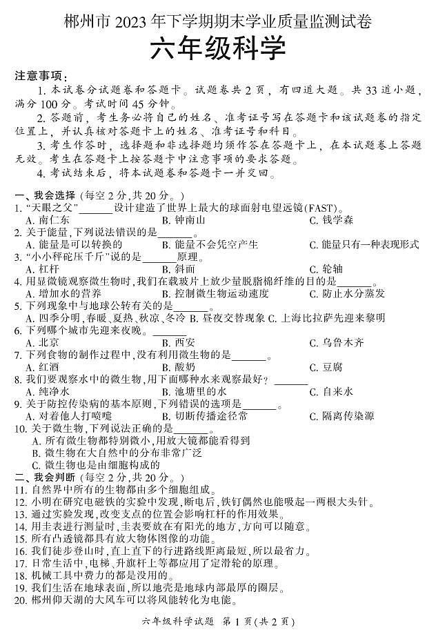 湖南省郴州市2023-2024学年六年级上学期期末考试科学试题第1页