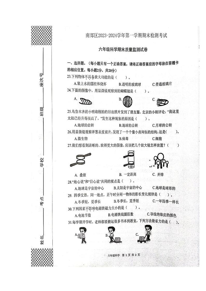 陕西省汉中市南郑区2023-2024学年六年级上学期1月期末科学试题第1页