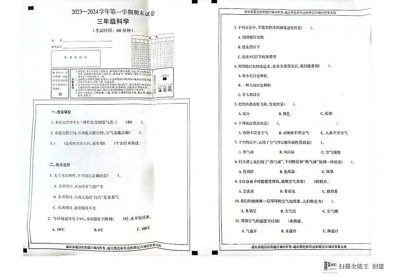新疆维吾尔自治区巴音郭楞蒙古自治州2023-2024学年三年级上学期1月期末科学试题第1页