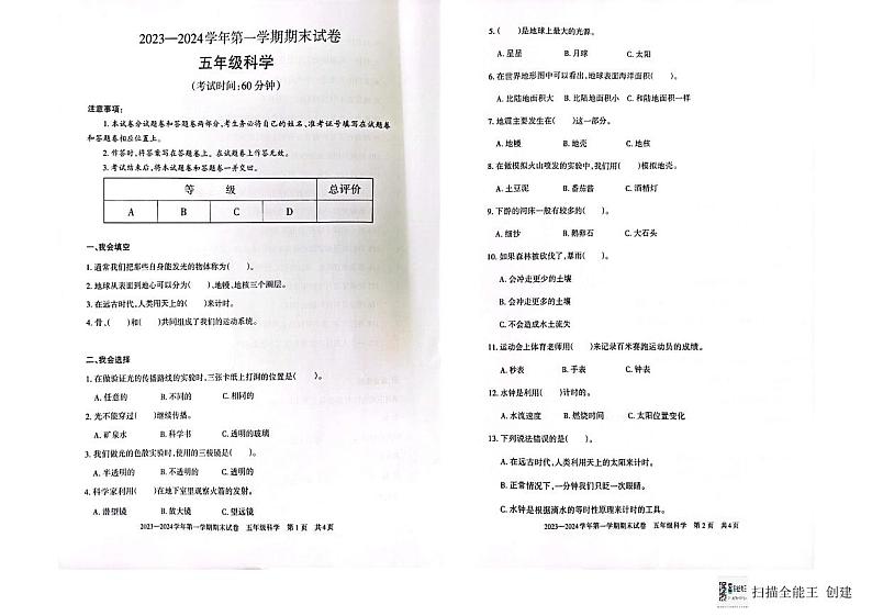 新疆维吾尔自治区巴音郭楞蒙古自治州2023-2024学年五年级上学期1月期末科学试题第1页