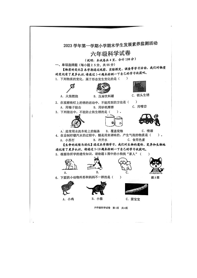 广东省清远市英德市2023-2024学年六年级上学期1月期末科学试题第1页