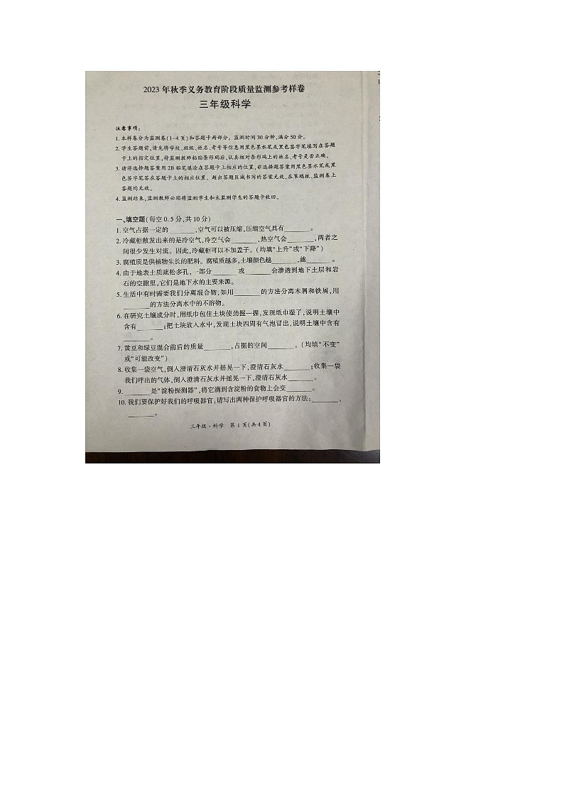 四川省广安市邻水县2023-2024学年三年级上学期1月期末科学试题第1页
