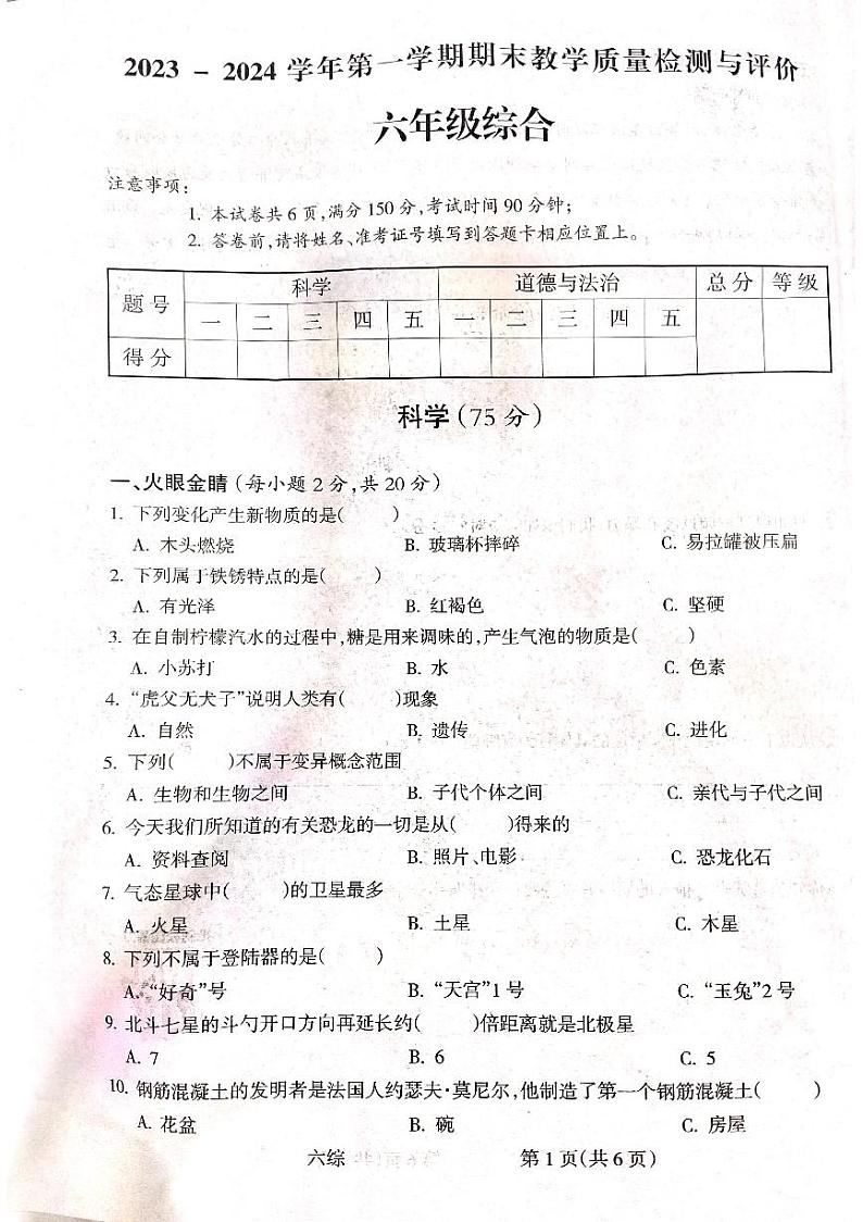 山西省吕梁市离石区2023-2024学年六年级上学期1月期末道德与法治•科学试题第1页