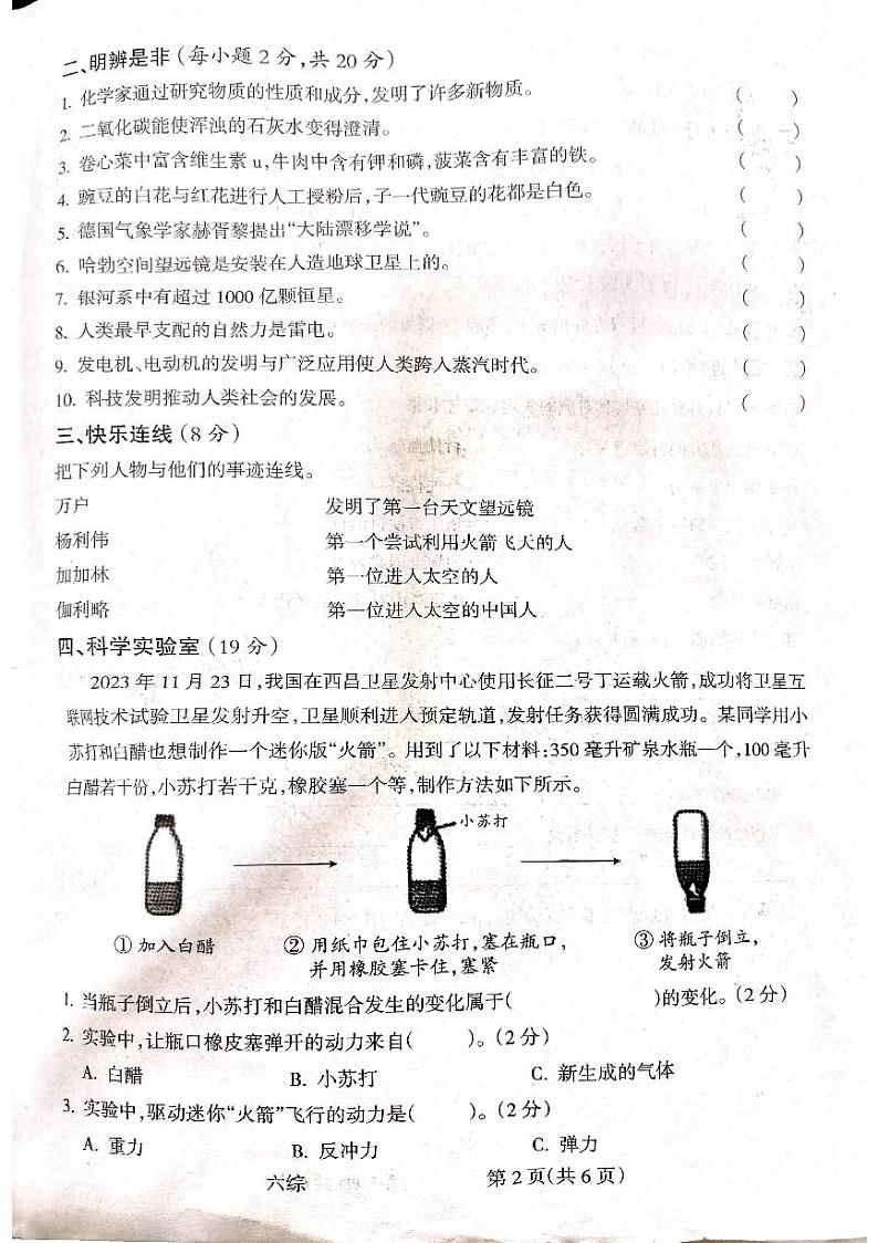 山西省吕梁市离石区2023-2024学年六年级上学期1月期末道德与法治•科学试题第2页
