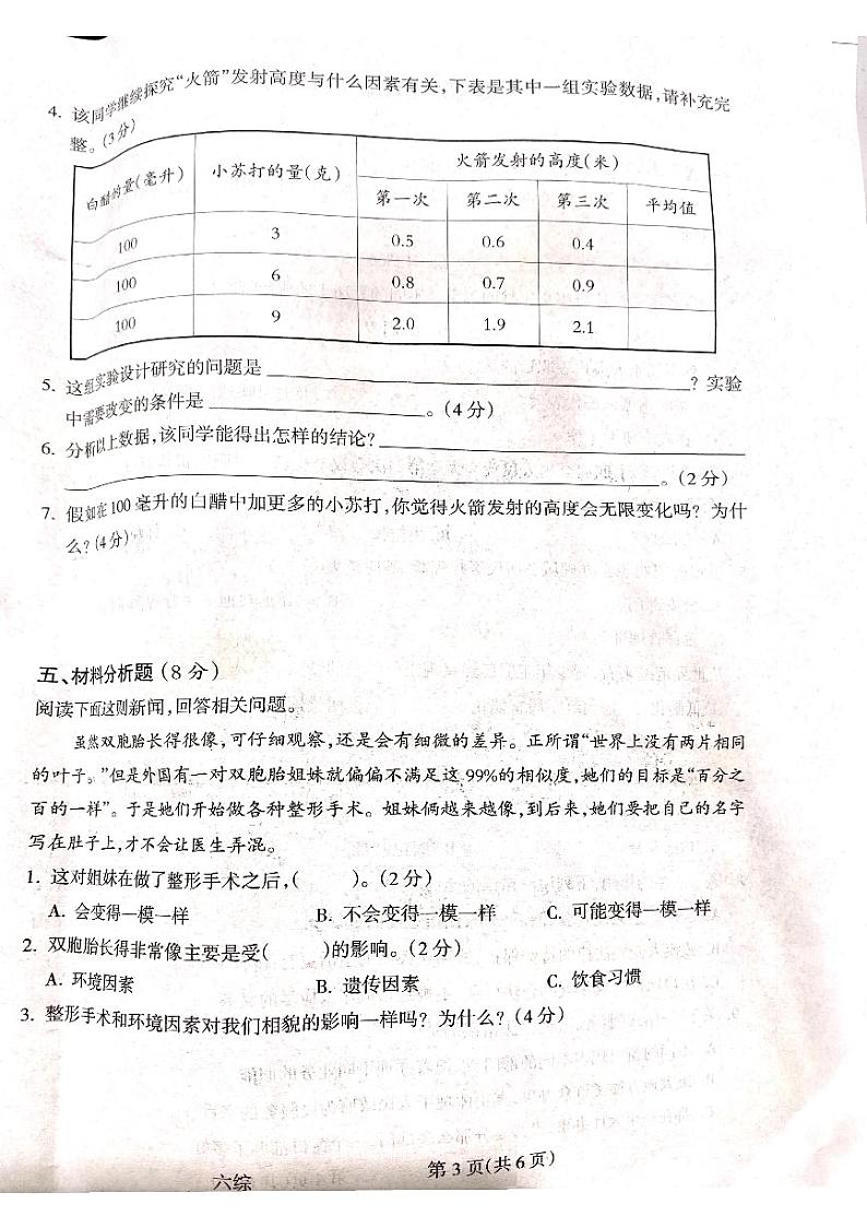 山西省吕梁市离石区2023-2024学年六年级上学期1月期末道德与法治•科学试题第3页