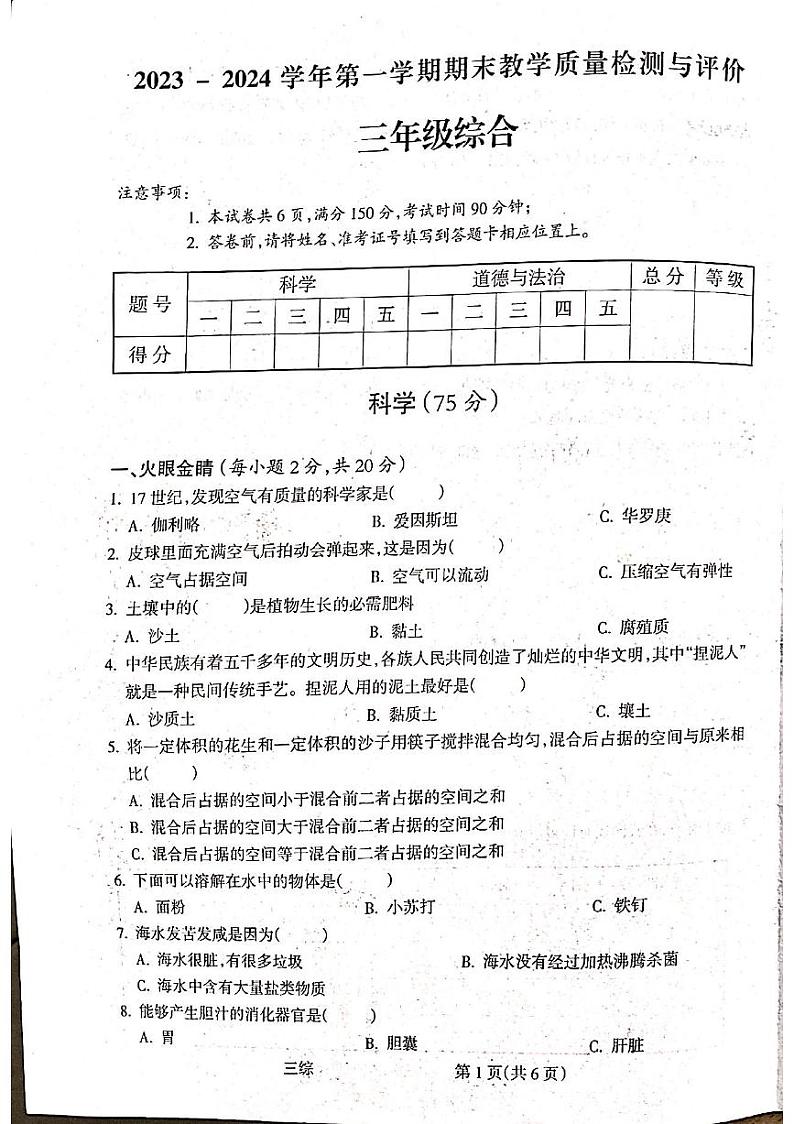 山西省吕梁市离石区2023-2024学年三年级上学期1月期末道德与法治•科学试题01