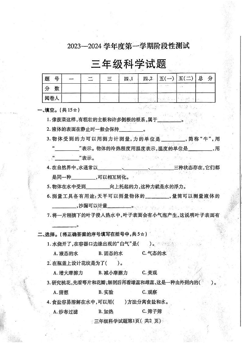 山东省烟台市龙口市2023-2024学年三年级上学期1月期末科学试题第1页