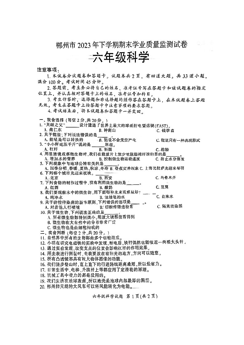 郴州市2023年下学期期末质量检测试卷六年级科学第1页