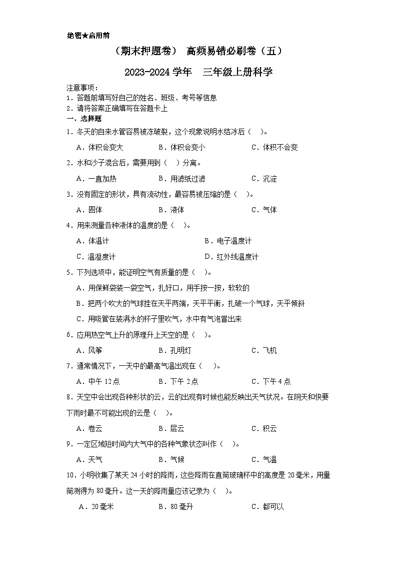 （期末押题卷）+高频易错必刷卷（五）++2023-2024学年++三年级上册科学+（教科版）01