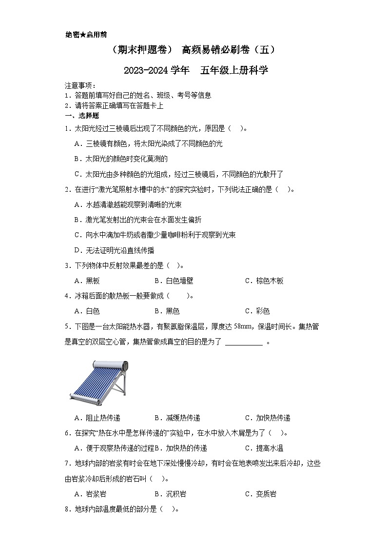 （期末押题卷）+高频易错必刷卷（五）++2023-2024学年++五年级上册科学+（苏教版）01