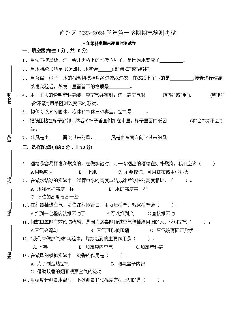陕西省汉中市南郑区2023-2024学年三年级上学期期末科学试题01